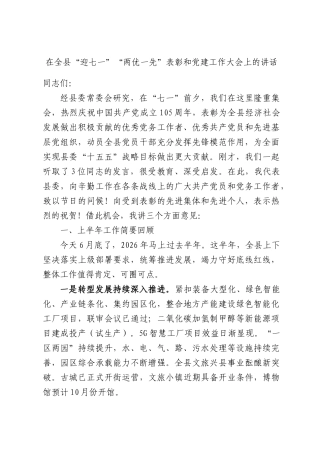 在全县“迎七一”“两优一先”表彰和党建工作大会上的讲话.docx