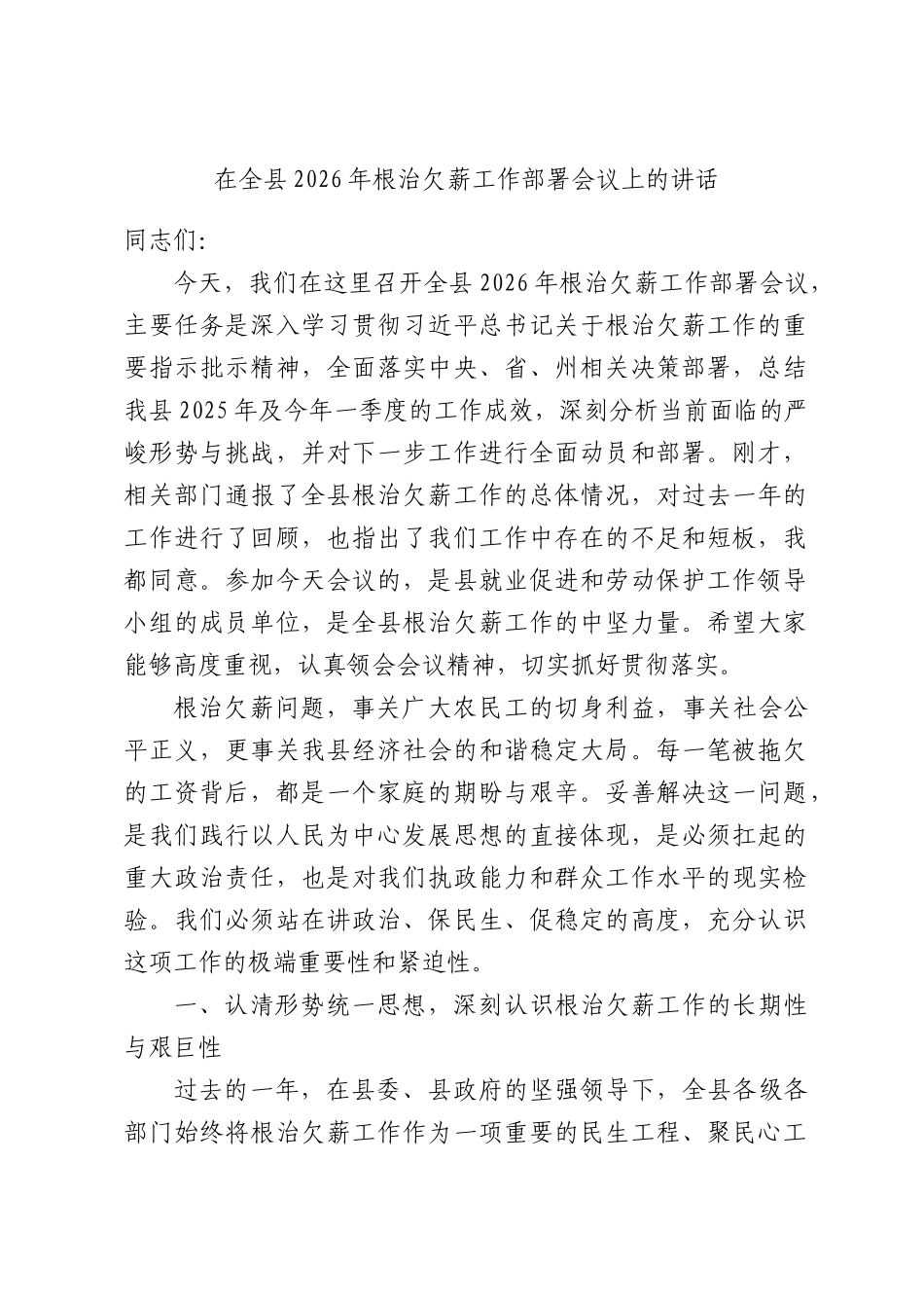 在全县2026年根治欠薪工作部署会议上的讲话.docx_第1页
