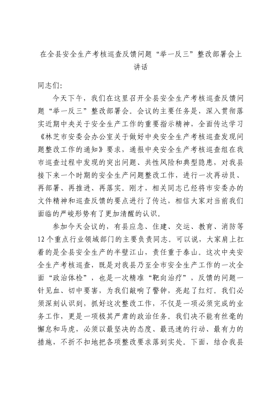 在全县安全生产考核巡查反馈问题“举一反三”整改部署会上讲话.docx_第1页