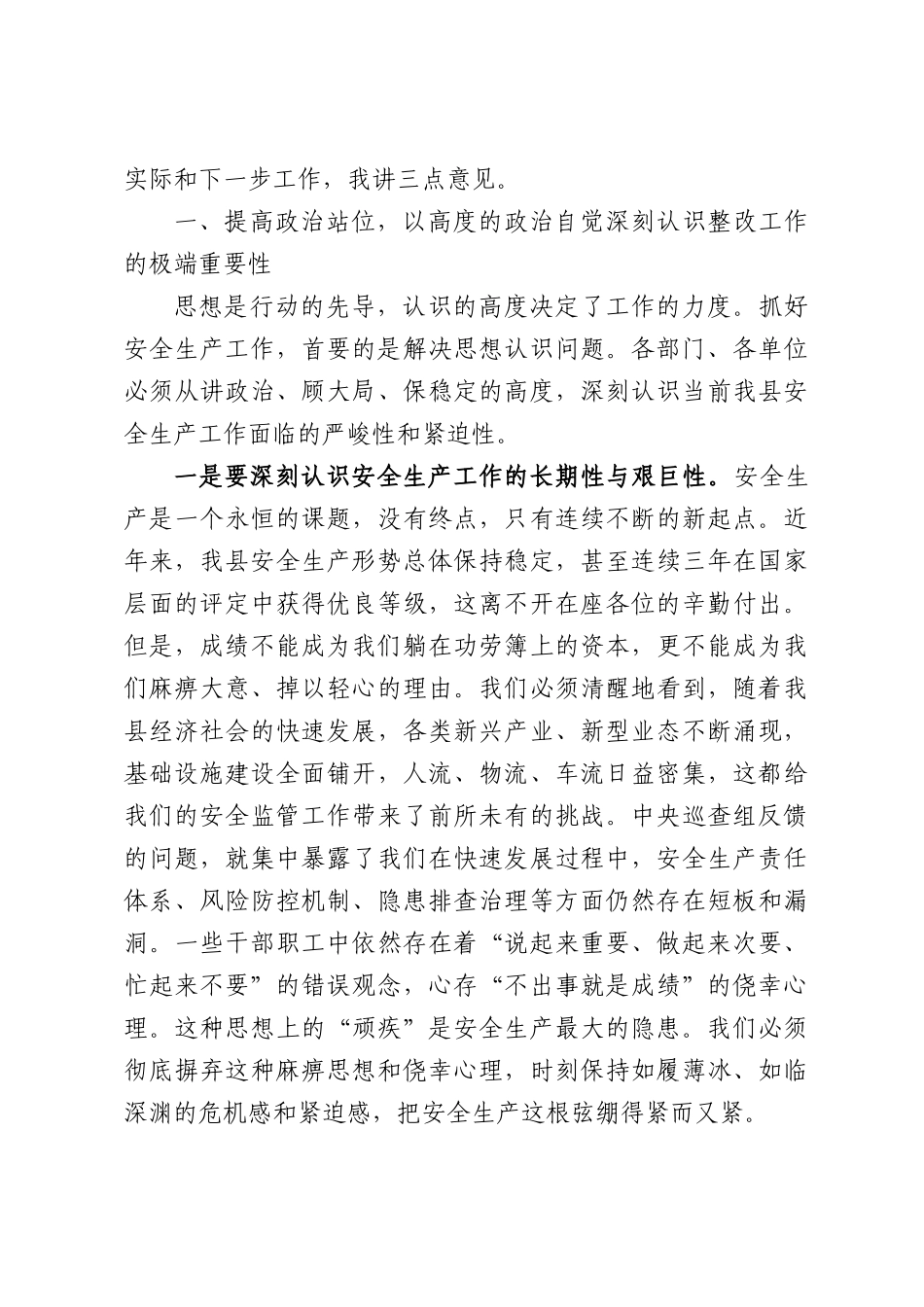 在全县安全生产考核巡查反馈问题“举一反三”整改部署会上讲话.docx_第2页