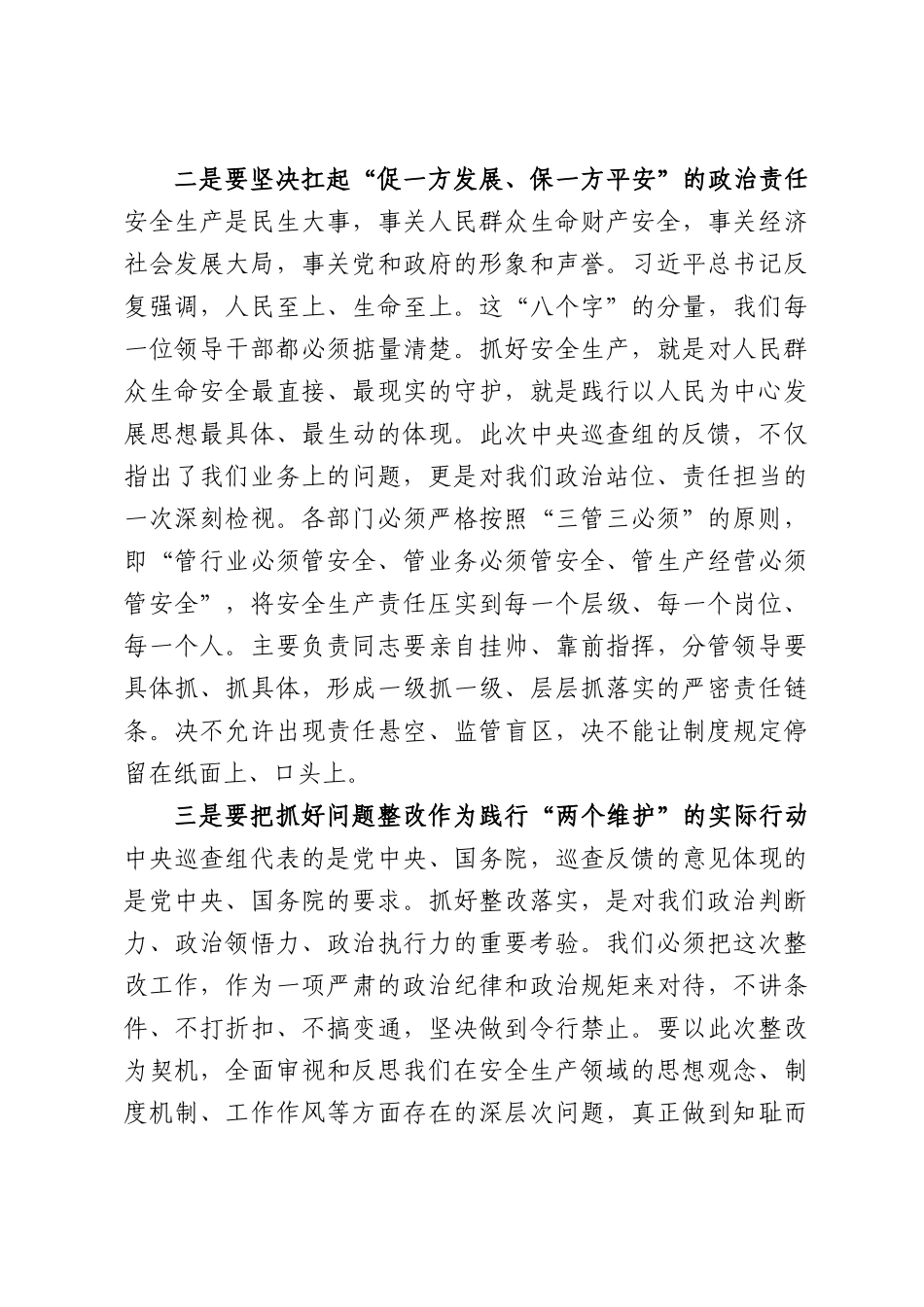 在全县安全生产考核巡查反馈问题“举一反三”整改部署会上讲话.docx_第3页