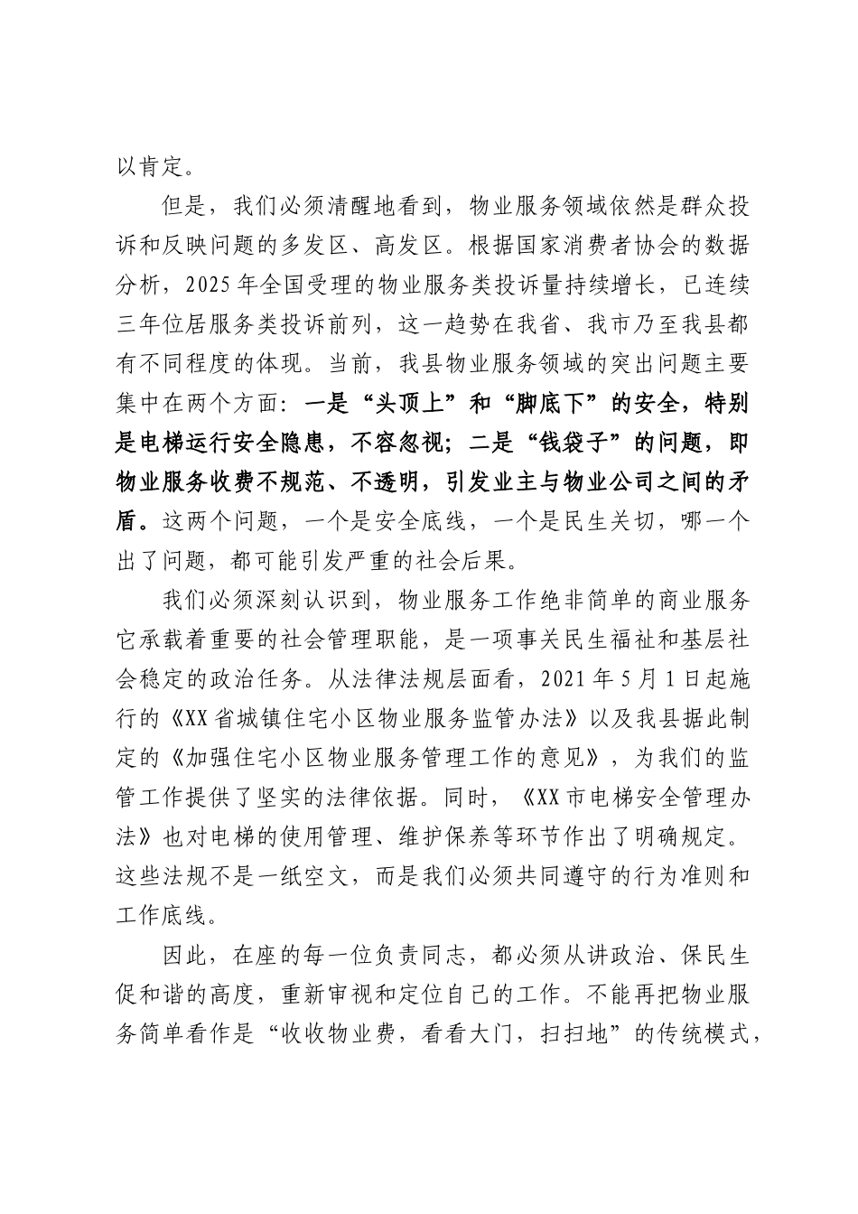 在全县物业服务突出问题整治工作推进会上的讲话.docx_第2页