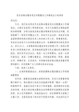 在全县物业服务突出问题整治工作推进会上的讲话.docx