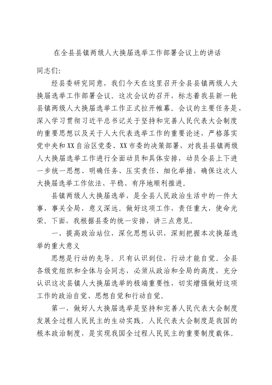 在全县县镇两级人大换届选举工作部署会议上的讲话.docx_第1页
