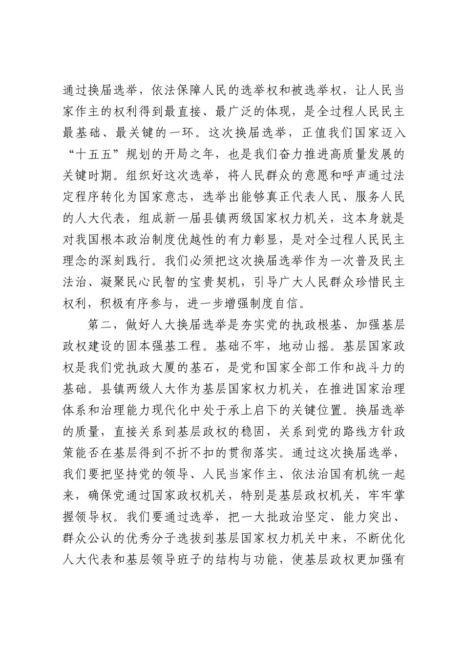 在全县县镇两级人大换届选举工作部署会议上的讲话.docx_第2页
