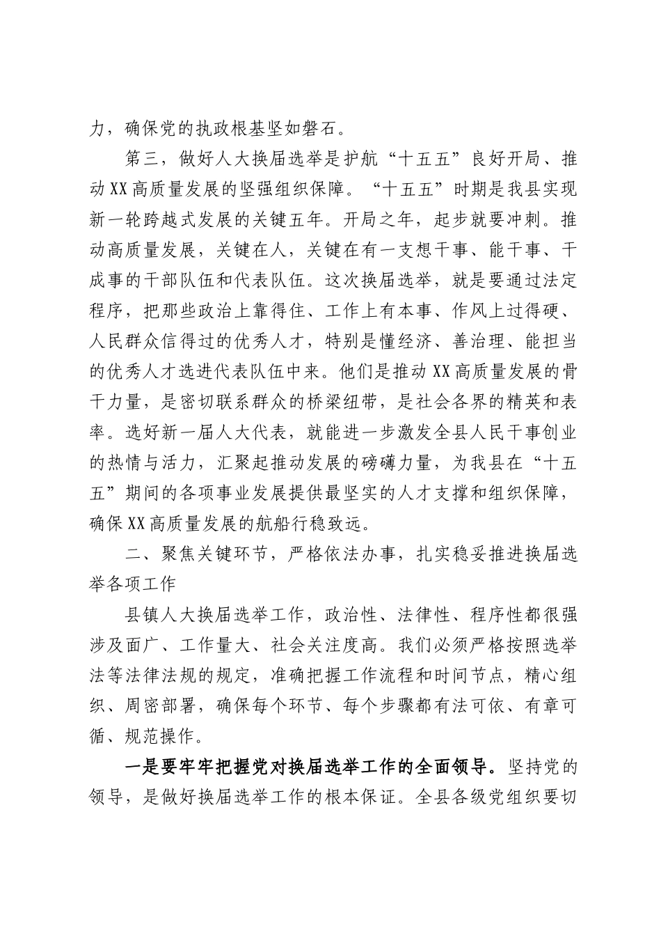 在全县县镇两级人大换届选举工作部署会议上的讲话.docx_第3页
