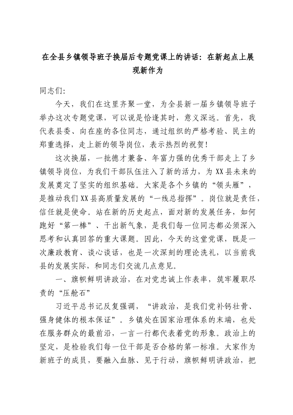 在全县乡镇领导班子换届后专题党课上的讲话：在新起点上展现新作为.docx_第1页
