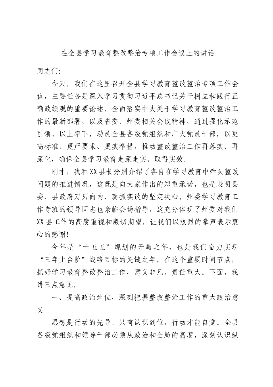 在全县学习教育整改整治专项工作会议上的讲话.docx_第1页