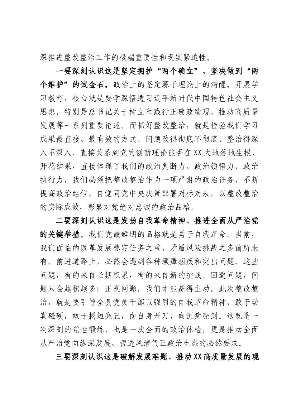 在全县学习教育整改整治专项工作会议上的讲话.docx_第2页
