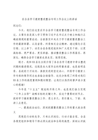 在全县学习教育整改整治专项工作会议上的讲话.docx