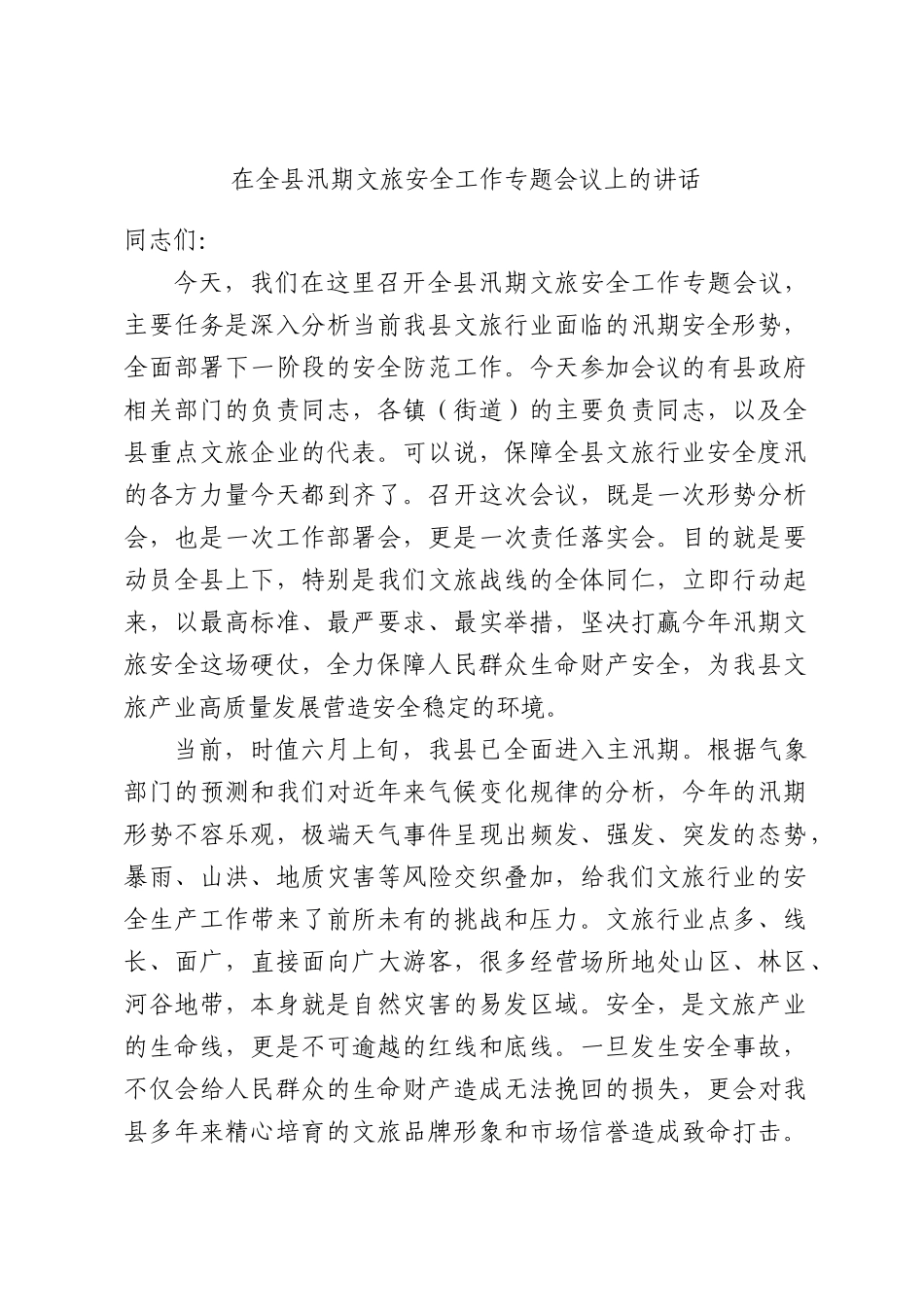 在全县汛期文旅安全工作专题会议上的讲话.docx_第1页