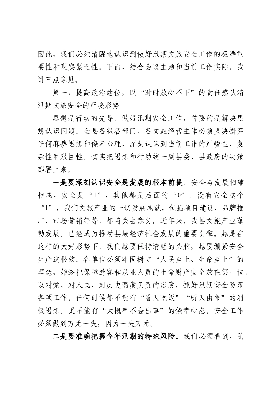 在全县汛期文旅安全工作专题会议上的讲话.docx_第2页