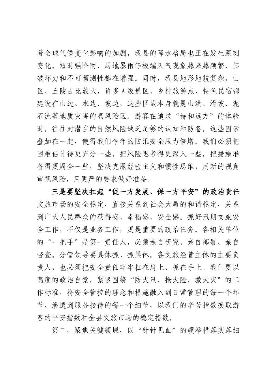 在全县汛期文旅安全工作专题会议上的讲话.docx_第3页