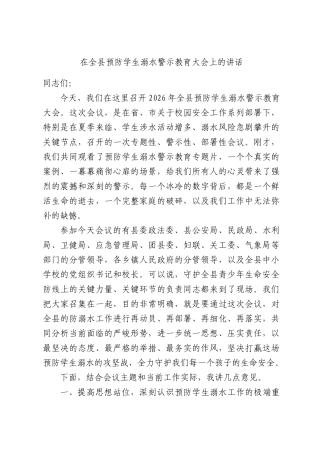 在全县预防学生溺水警示教育大会上的讲话.docx