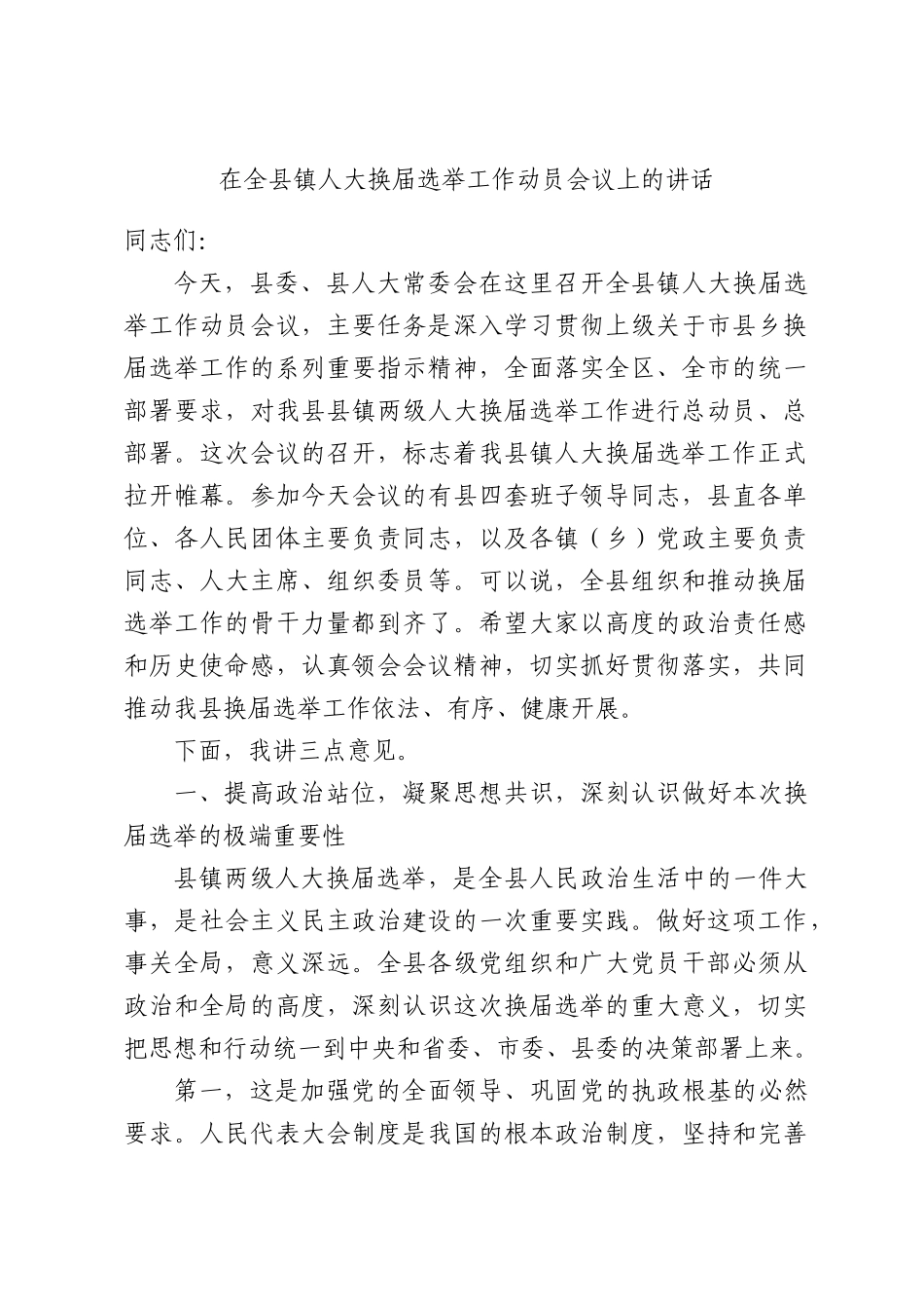 在全县镇人大换届选举工作动员会议上的讲话.docx_第1页