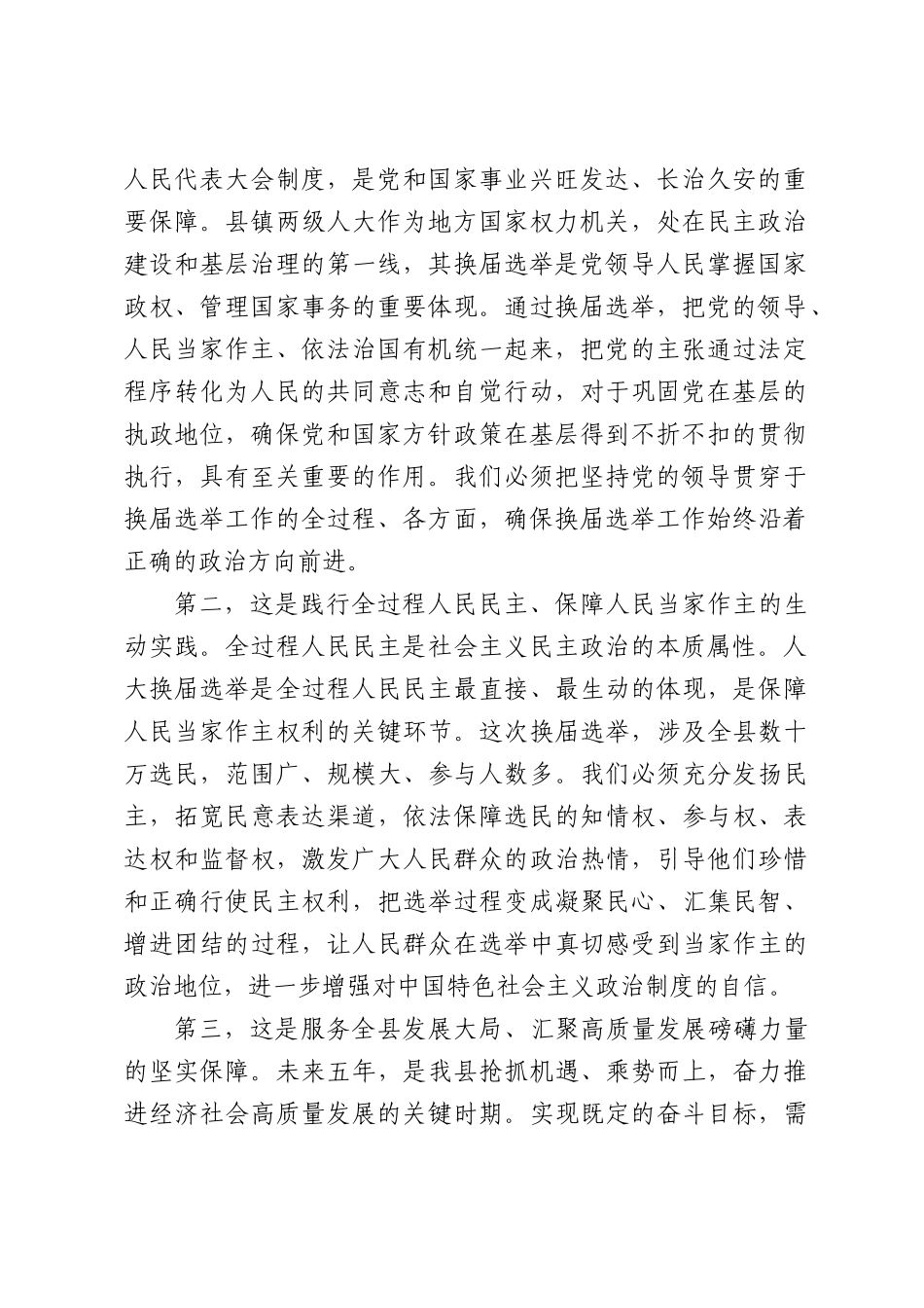 在全县镇人大换届选举工作动员会议上的讲话.docx_第2页