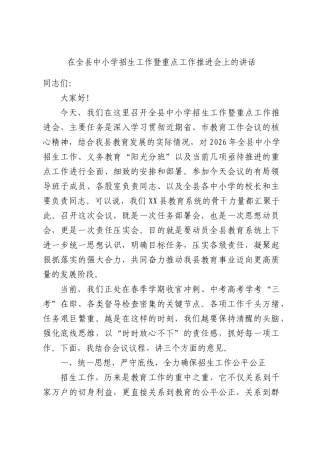 在全县中小学招生工作暨重点工作推进会上的讲话.docx
