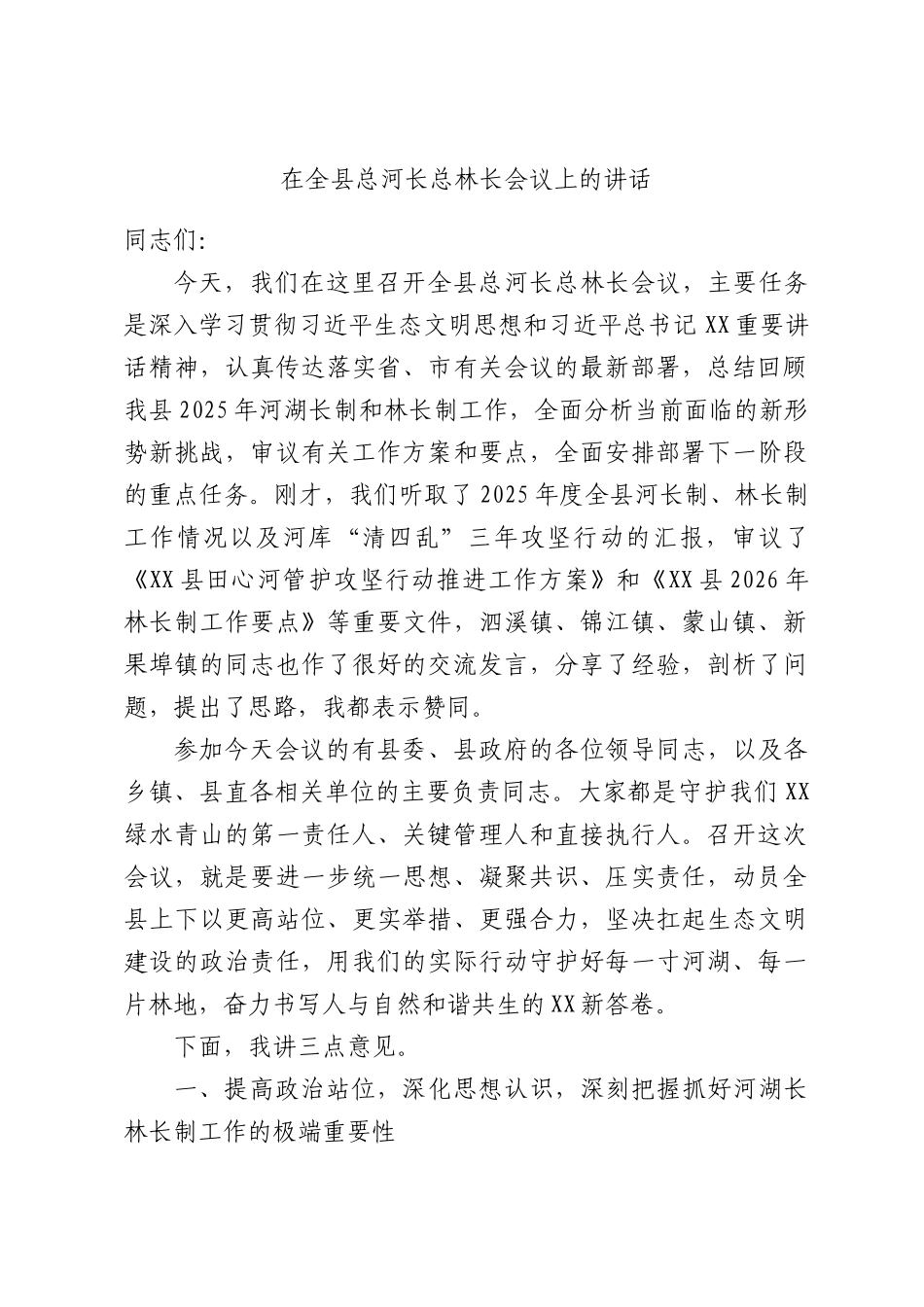 在全县总河长总林长会议上的讲话.docx_第1页