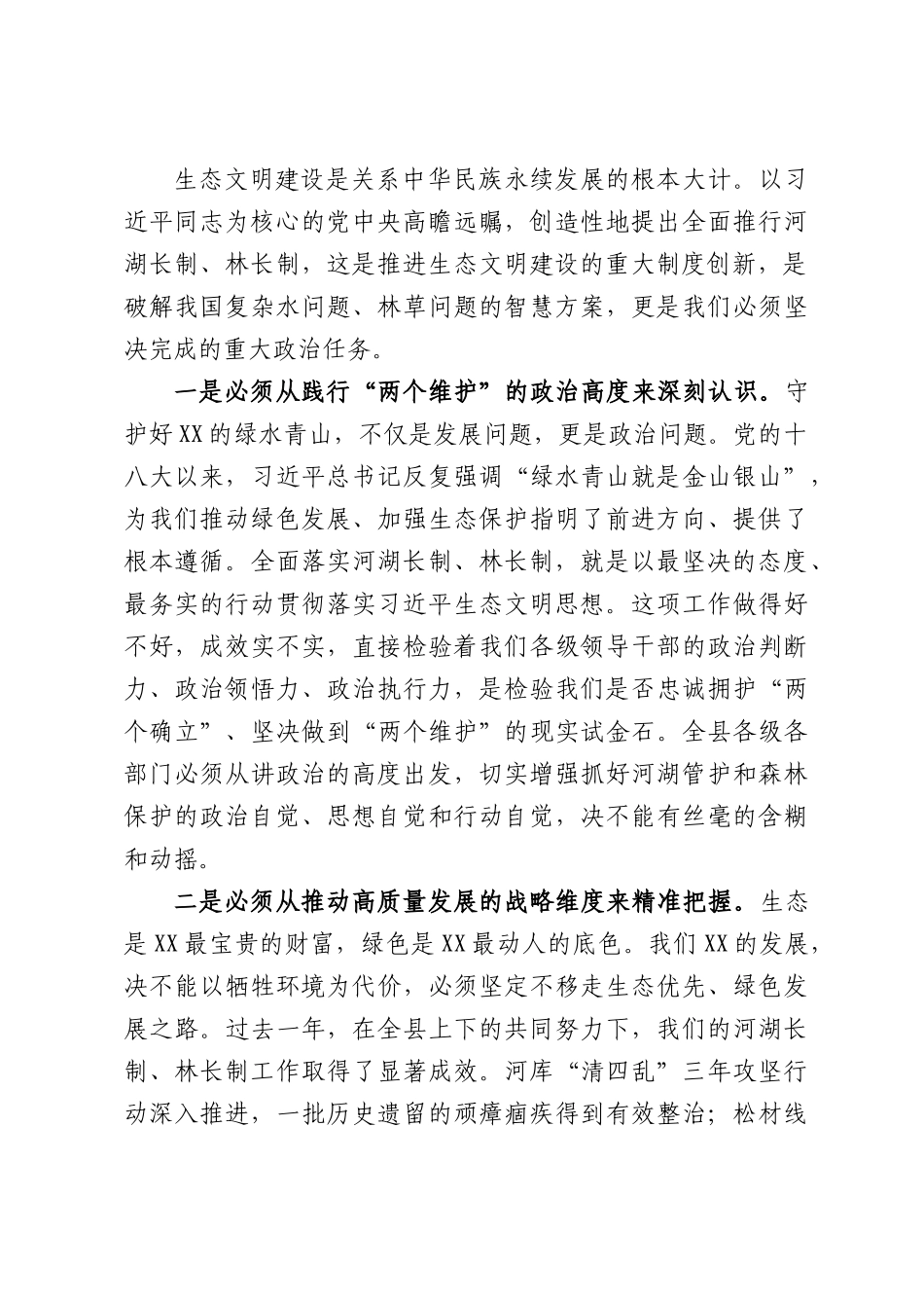 在全县总河长总林长会议上的讲话.docx_第2页