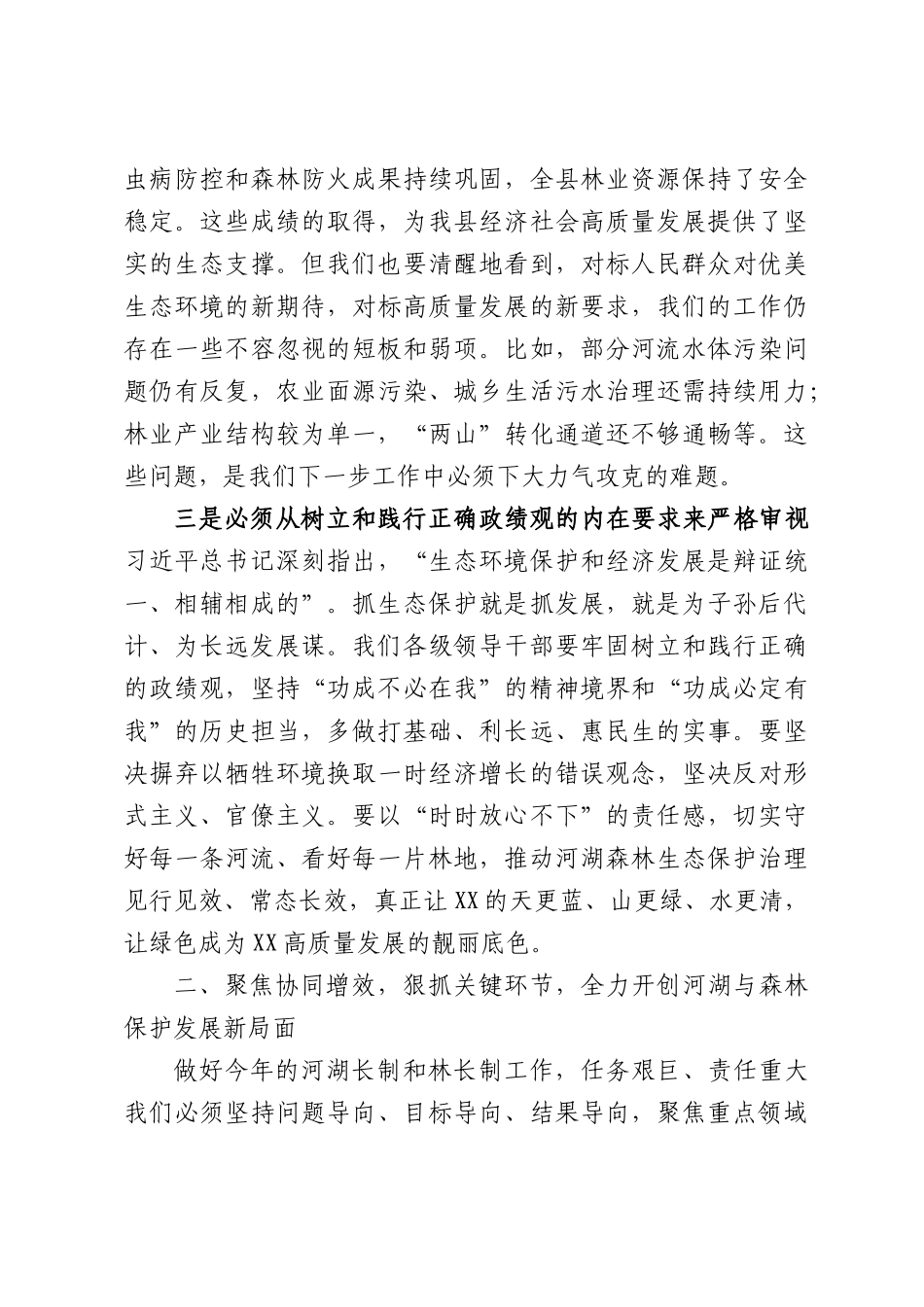 在全县总河长总林长会议上的讲话.docx_第3页