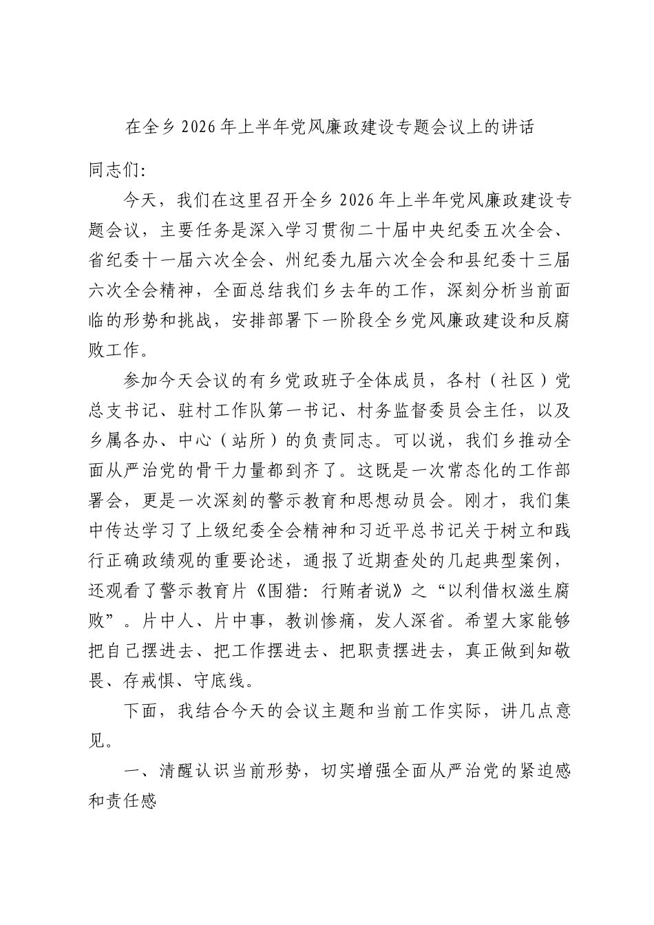 在全乡2026年上半年党风廉政建设专题会议上的讲话.docx_第1页