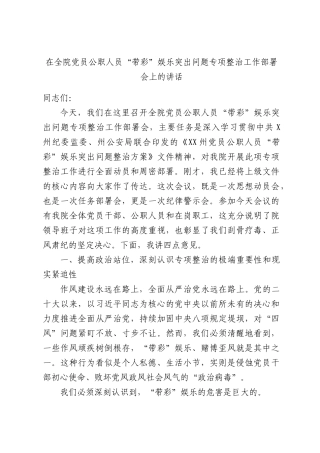 在全院党员公职人员“带彩”娱乐突出问题专项整治工作部署会上的讲话.docx