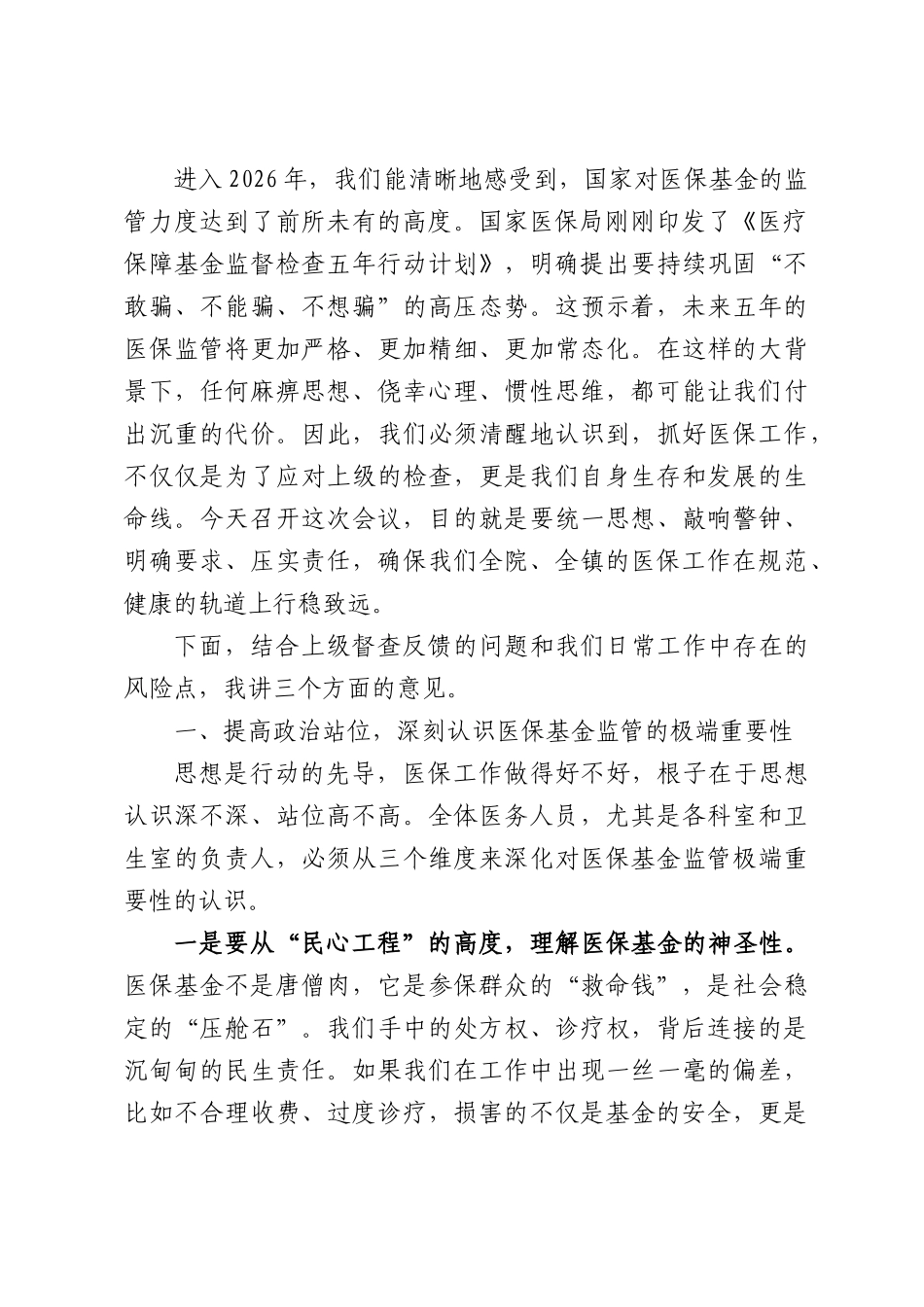 在全院及卫生室医保政策规范自查自纠专题培训会上的讲话.docx_第2页