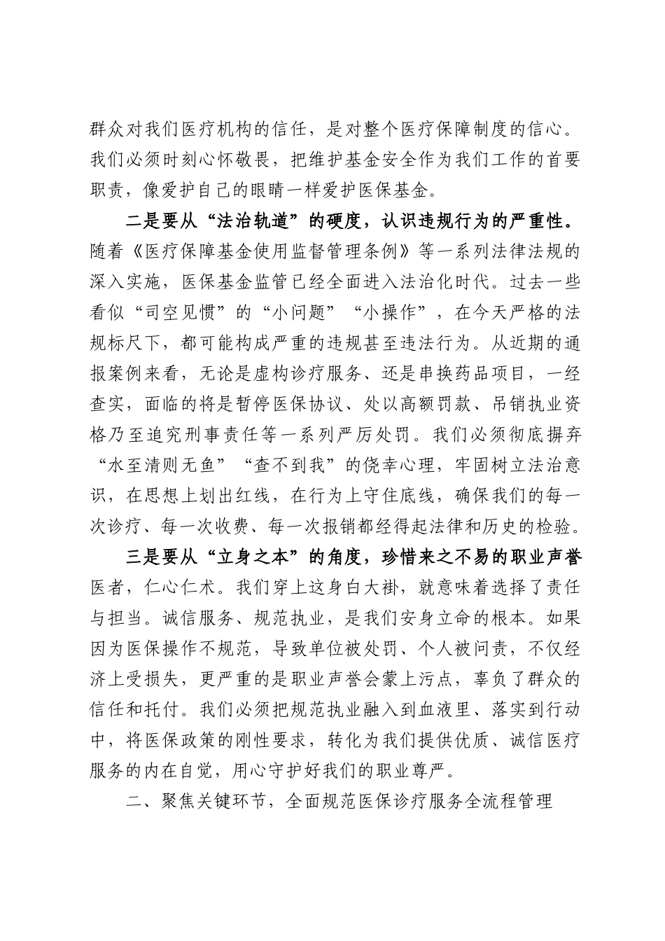 在全院及卫生室医保政策规范自查自纠专题培训会上的讲话.docx_第3页