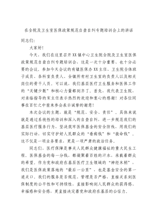 在全院及卫生室医保政策规范自查自纠专题培训会上的讲话.docx