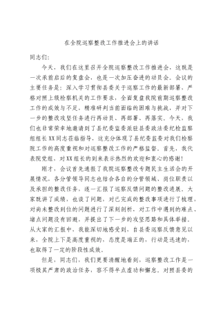在全院巡察整改工作推进会上的讲话.docx