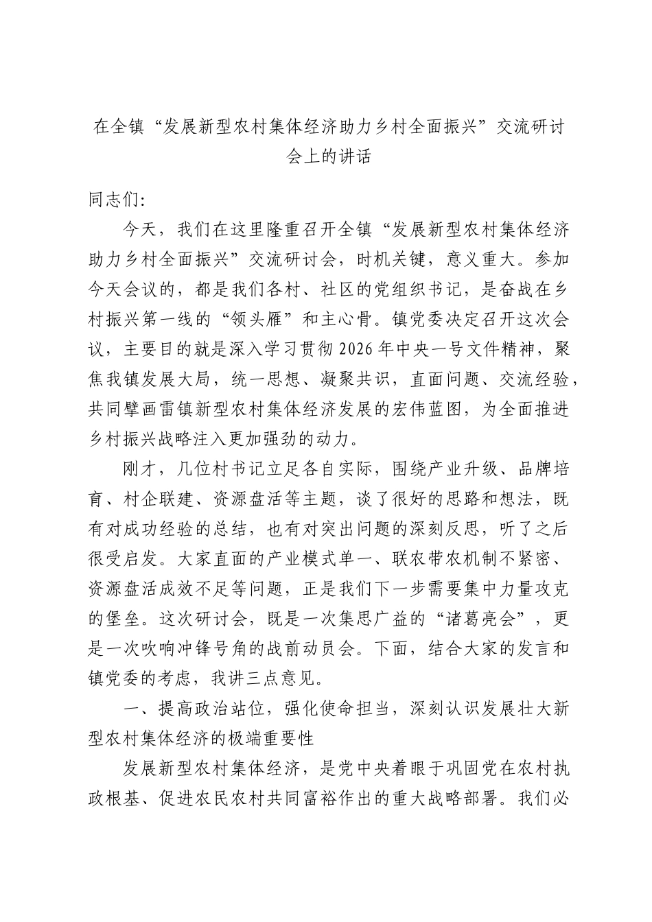 在全镇“发展新型农村集体经济助力乡村全面振兴”交流研讨会上的讲话.docx_第1页