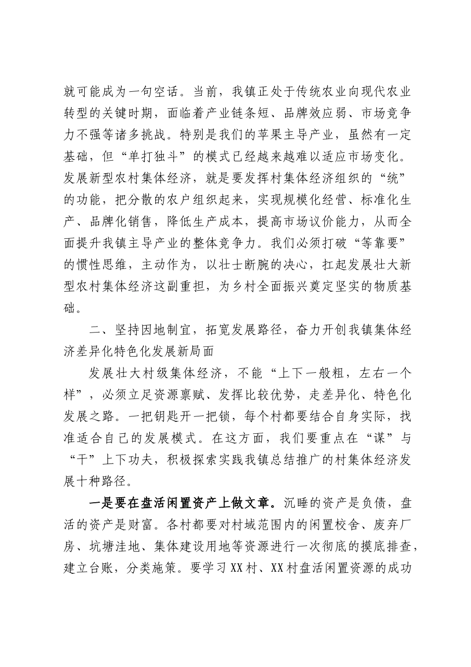 在全镇“发展新型农村集体经济助力乡村全面振兴”交流研讨会上的讲话.docx_第3页