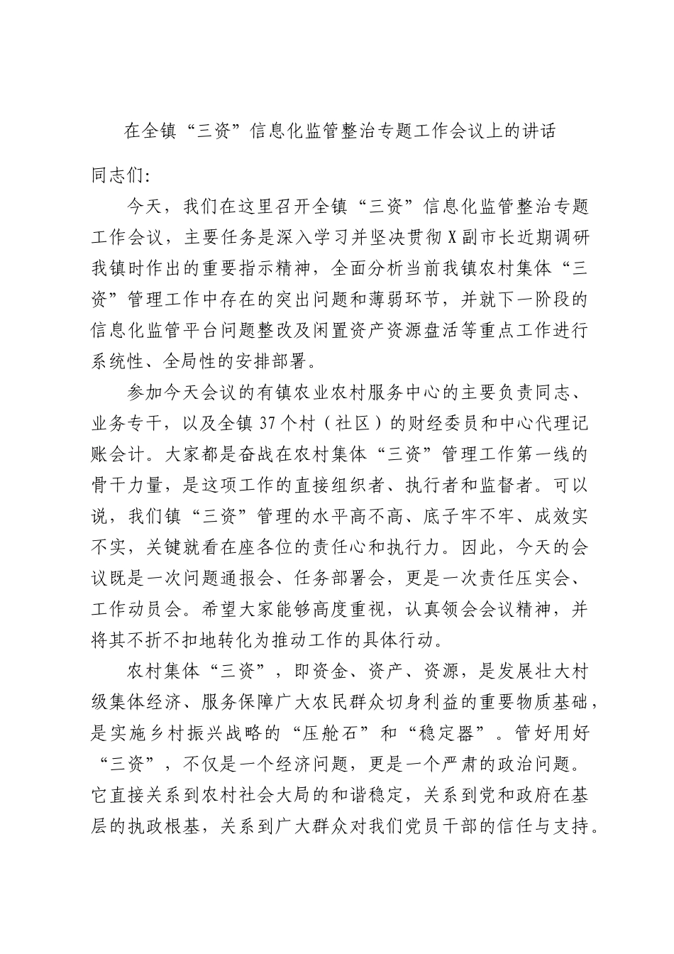 在全镇“三资”信息化监管整治专题工作会议上的讲话.docx_第1页