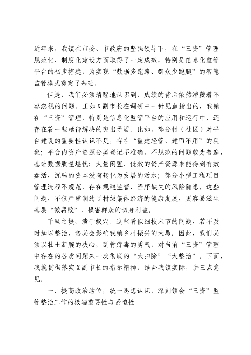 在全镇“三资”信息化监管整治专题工作会议上的讲话.docx_第2页