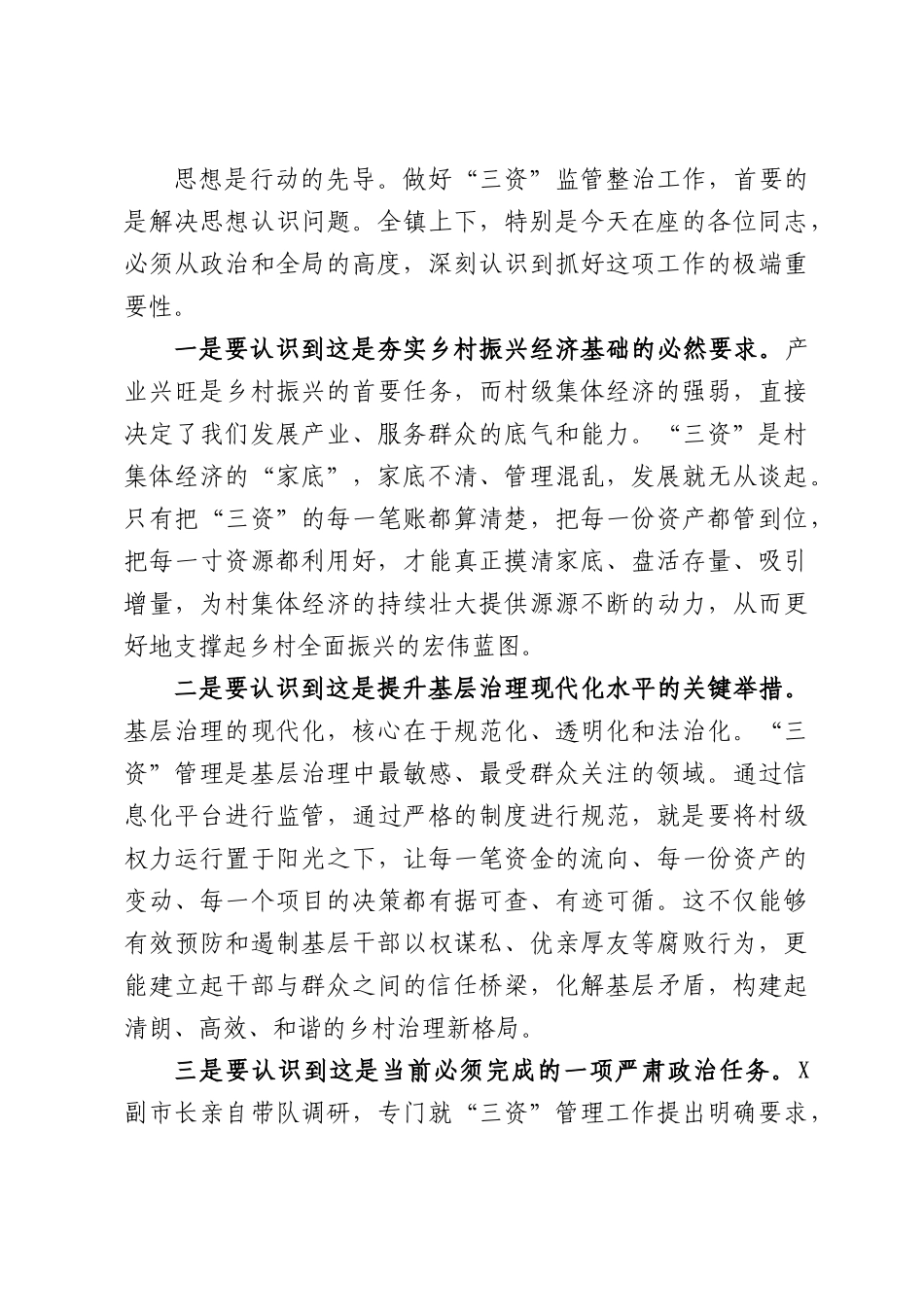 在全镇“三资”信息化监管整治专题工作会议上的讲话.docx_第3页