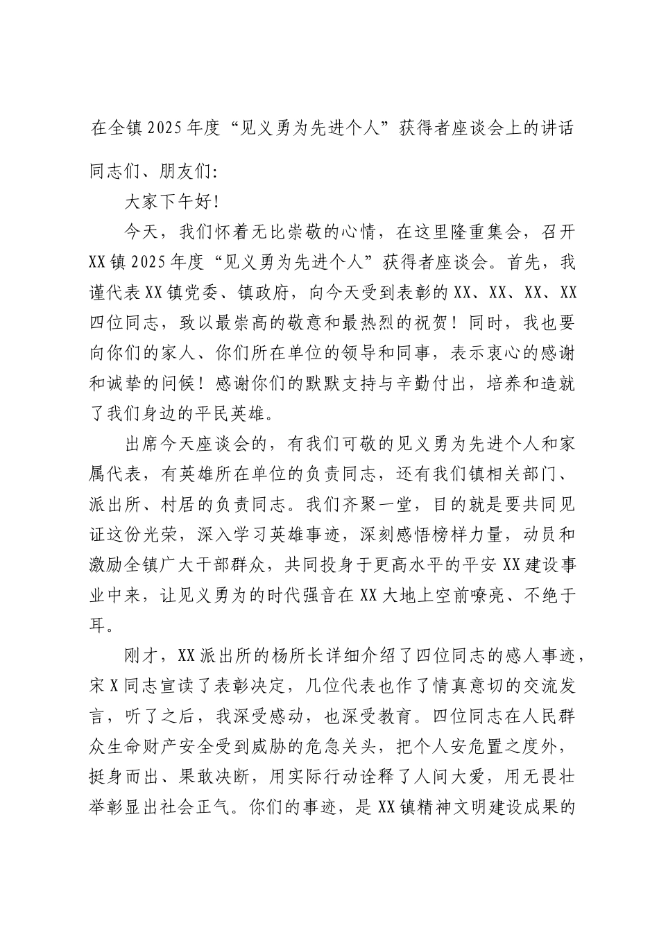 在全镇2025年度“见义勇为先进个人”获得者座谈会上的讲话.docx_第1页