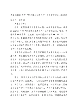 在全镇2025年度“见义勇为先进个人”获得者座谈会上的讲话.docx
