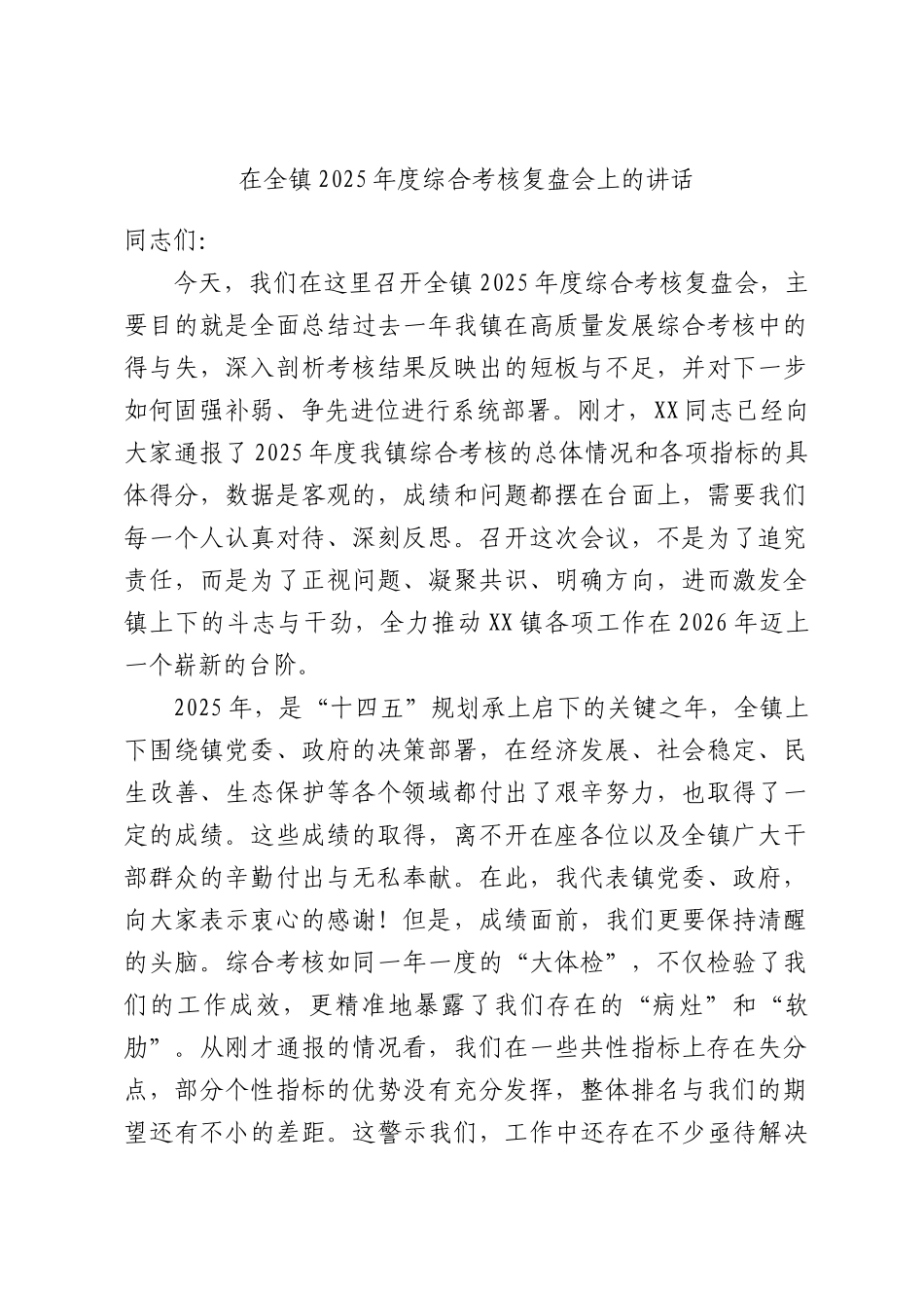 在全镇2025年度综合考核复盘会上的讲话.docx_第1页