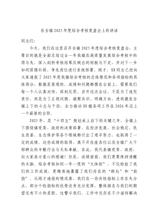 在全镇2025年度综合考核复盘会上的讲话.docx