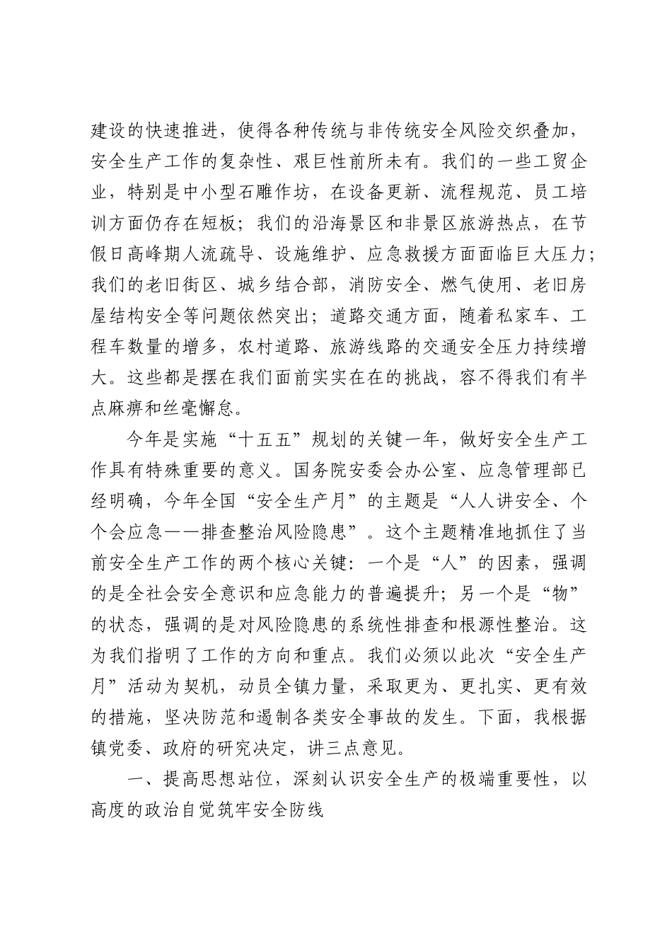 在全镇2026年“安全生产月”工作部署会议上的讲话.docx_第2页