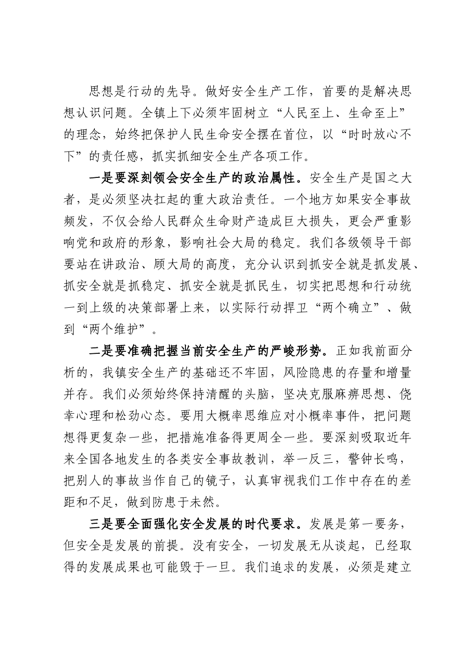 在全镇2026年“安全生产月”工作部署会议上的讲话.docx_第3页