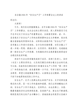 在全镇2026年“安全生产月”工作部署会议上的讲话.docx