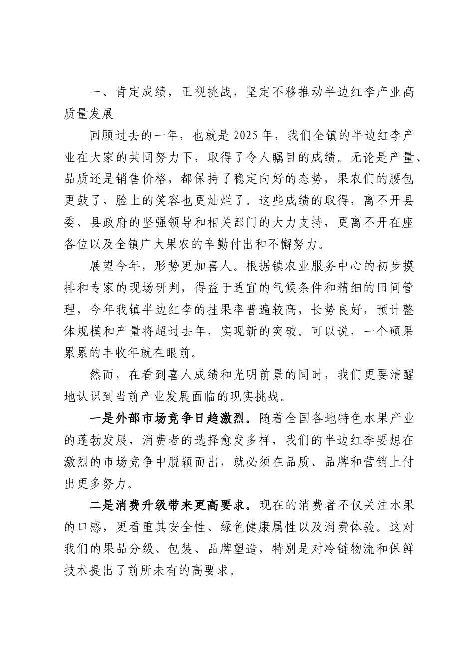 在全镇2026年“半边红李”产业发展座谈会上的讲话.docx_第2页