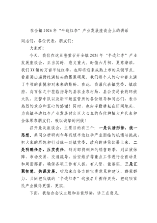 在全镇2026年“半边红李”产业发展座谈会上的讲话.docx