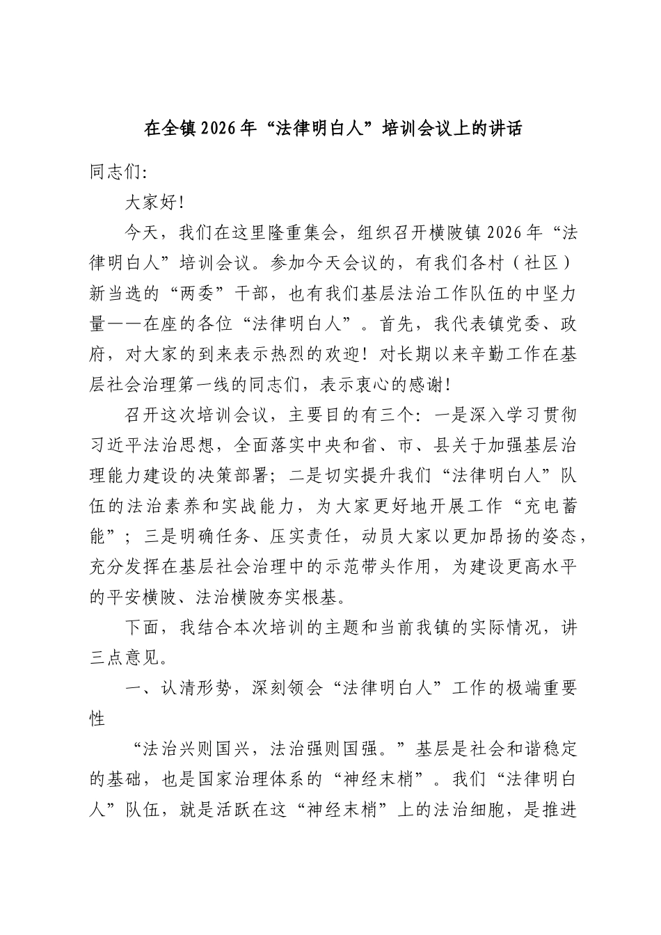 在全镇2026年“法律明白人”培训会议上的讲话.docx_第1页