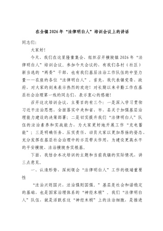 在全镇2026年“法律明白人”培训会议上的讲话.docx