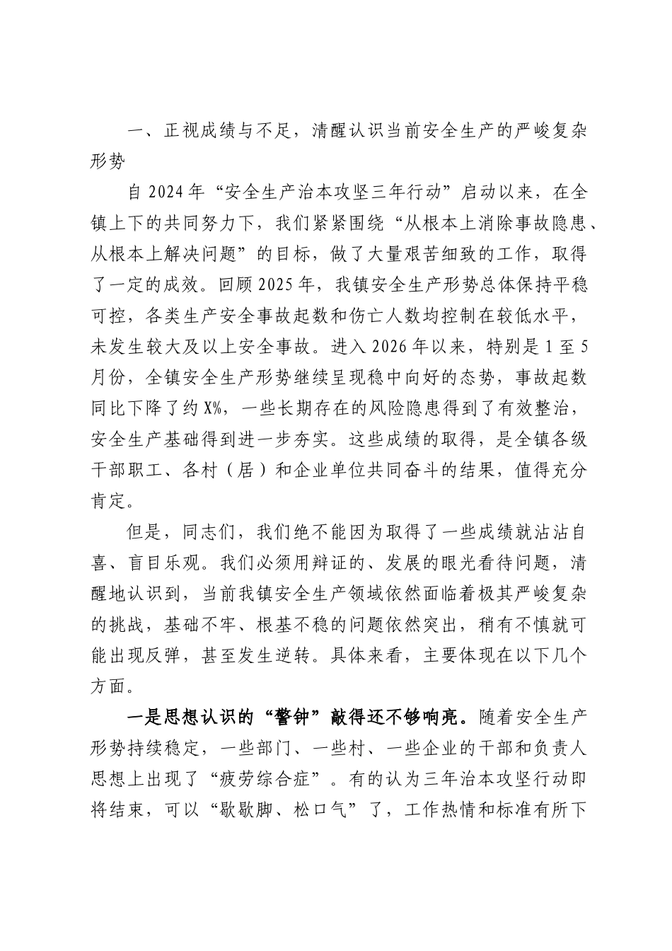 在全镇2026年安全生产形势分析会上的讲话.docx_第2页