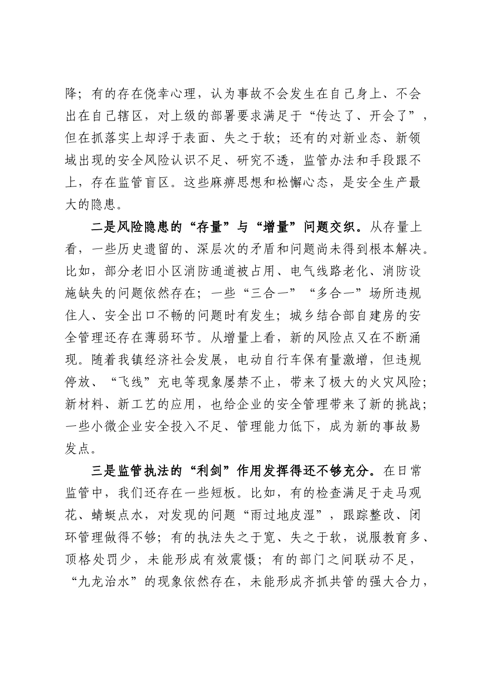 在全镇2026年安全生产形势分析会上的讲话.docx_第3页