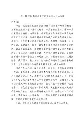 在全镇2026年安全生产形势分析会上的讲话.docx