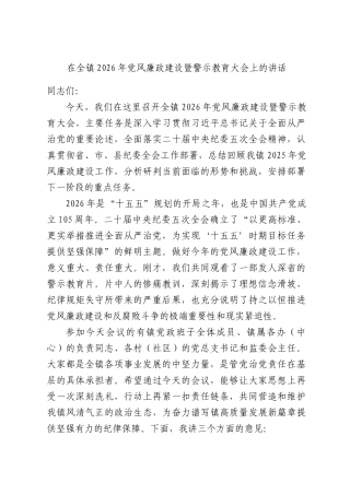 在全镇2026年党风廉政建设暨警示教育大会上的讲话.docx